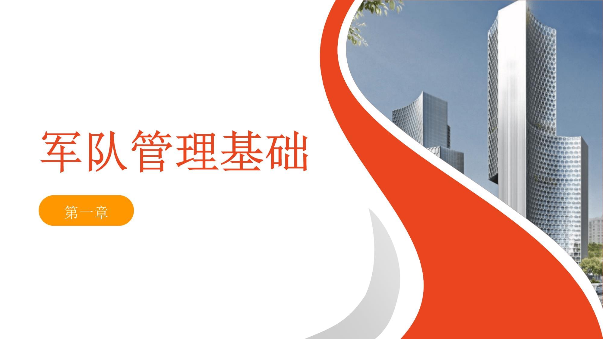 軍隊管理培訓課件