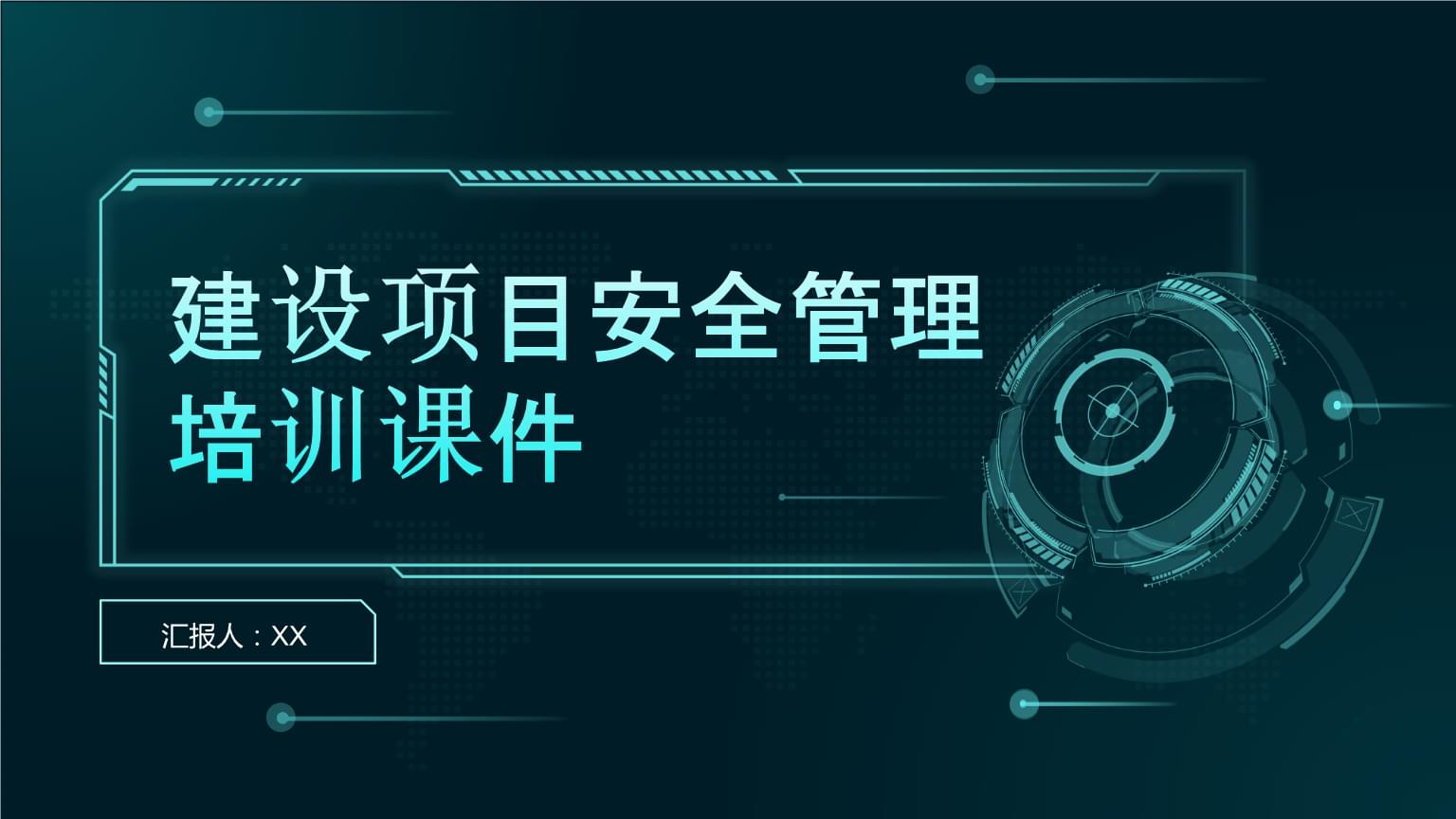 建設(shè)項目安全管理培訓